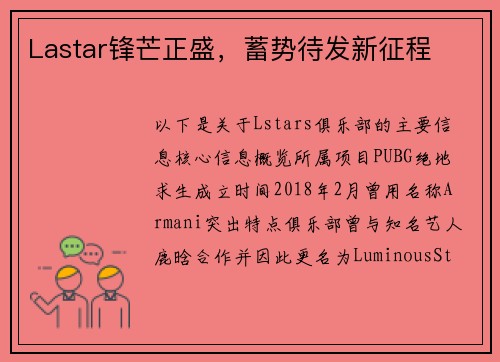 Lastar锋芒正盛，蓄势待发新征程