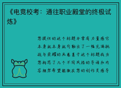 《电竞校考：通往职业殿堂的终极试炼》