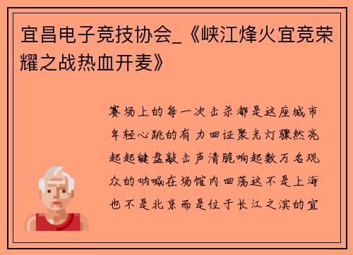 宜昌电子竞技协会_《峡江烽火宜竞荣耀之战热血开麦》