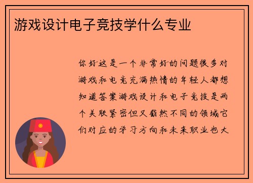 游戏设计电子竞技学什么专业