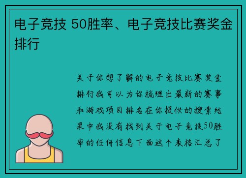 电子竞技 50胜率、电子竞技比赛奖金排行