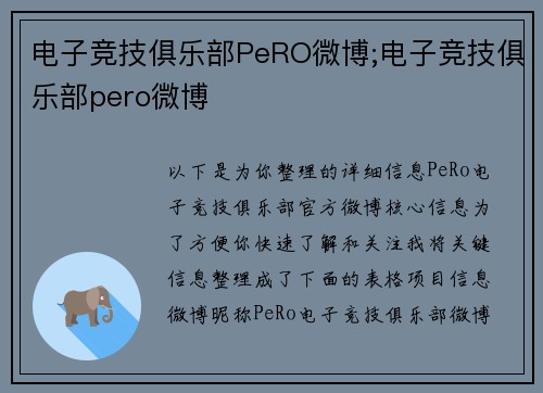电子竞技俱乐部PeRO微博;电子竞技俱乐部pero微博